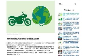 バイク廃車110番、メディア掲載、プレスリリース記事、リユース、バイクの無料回収、引き取り、廃車代行