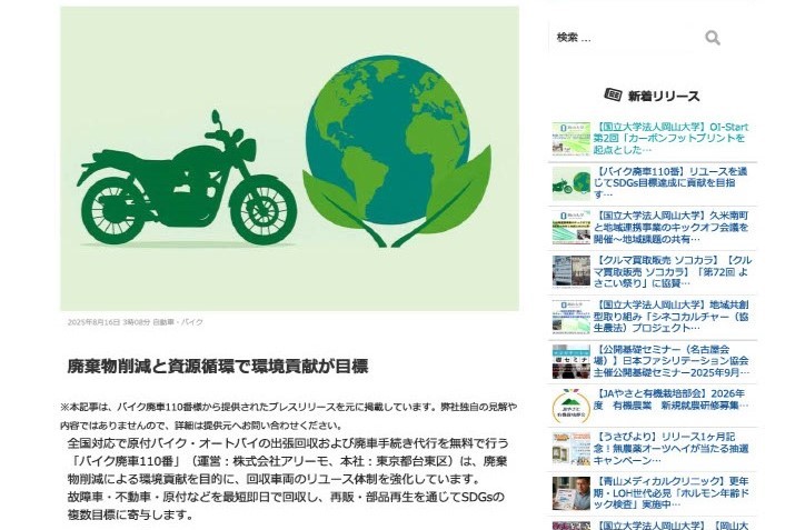 バイク廃車110番、メディア掲載、プレスリリース記事、リユース、バイクの無料回収、引き取り、廃車代行
