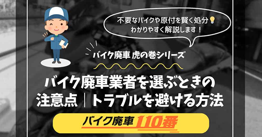 バイク廃車110番|不要なバイクや原付を賢く処分|わかりやすく解説します!|バイク廃車 虎の巻シリーズ|バイク廃車業者を選ぶときの注意点|トラブルを避ける方法