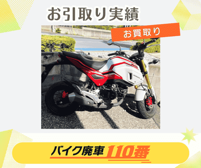 バイク廃車110番が買い取りをした、HONDA（ホンダ）のグロム