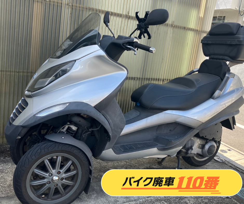 バイク廃車110番が千葉県市川市で買い取りをしたバイク、ピアッジオ　三輪スクーター　MP3です。