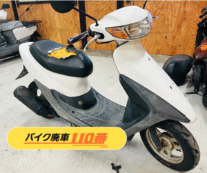 バイク廃車110番が無料引き取りをした、ホンダ ライブディオ