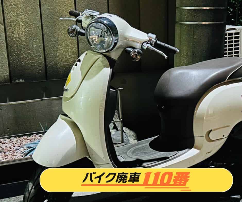 バイク廃車110番|バイク 原付 お引取り実績 埼玉県入間市 ジョルノ