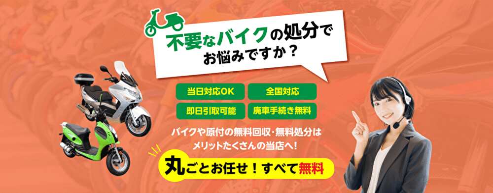 バイク廃車110番｜不要なバイクの処分でお悩みですか？
