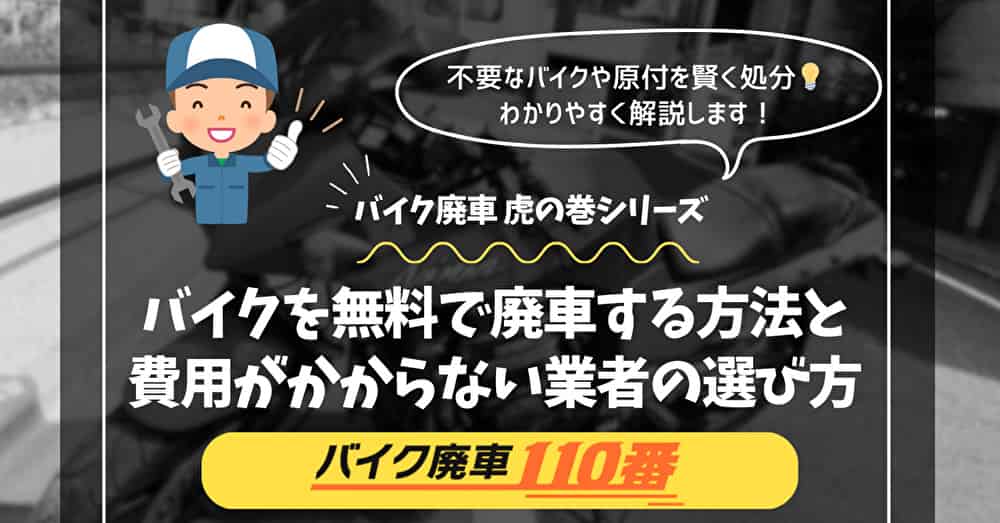 バイク廃車110番｜不要なバイクや原付を賢く処分｜わかりやすく解説します！｜バイク廃車 虎の巻シリーズ｜バイクを無料で廃車する方法｜費用がかからない業者の選び方