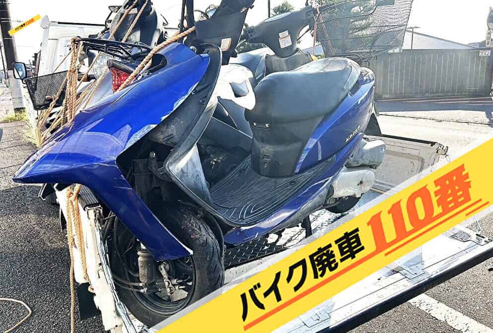 バイク廃車110番｜スクーター　回収