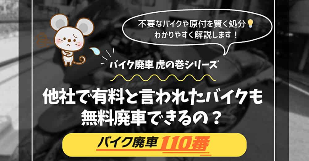 バイク廃車110番｜不要なバイクや原付を賢く処分｜わかりやすく解説します！｜バイク廃車 虎の巻シリーズ｜他社で有料と言われたバイクも無料廃車できるの？