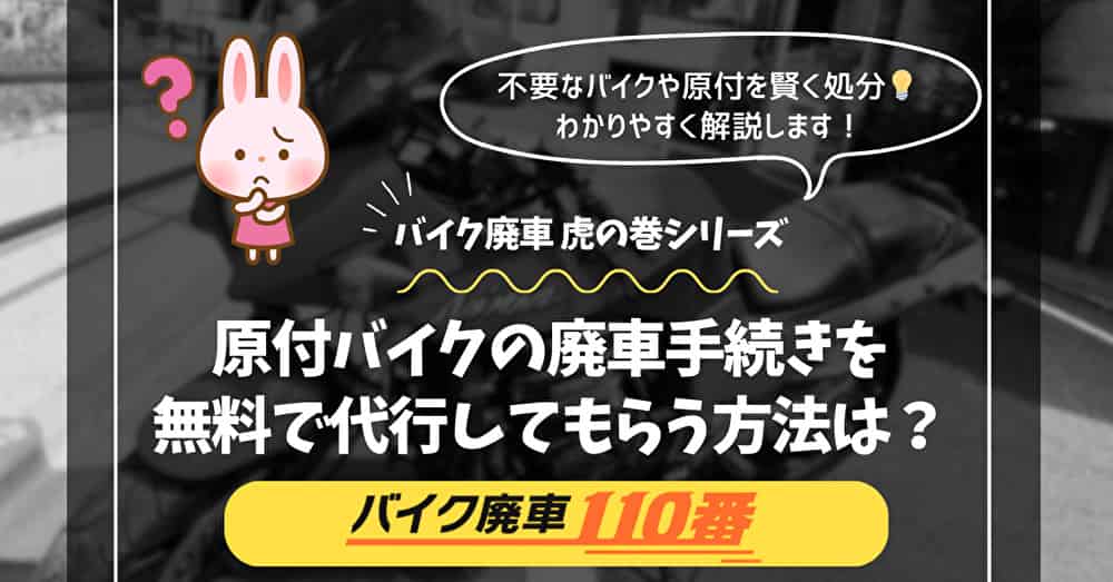 バイク廃車110番｜不要なバイクや原付を賢く処分｜わかりやすく解説します！｜バイク廃車 虎の巻シリーズ｜原付バイクの廃車手続きを無料で代行してもらう方法は？