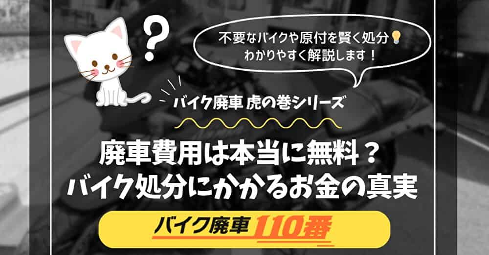 バイク廃車110番|不要なバイクや原付を賢く処分|わかりやすく解説します!|バイク廃車 虎の巻シリーズ|廃車費用は本当に無料?バイク処分にかかるお金は?