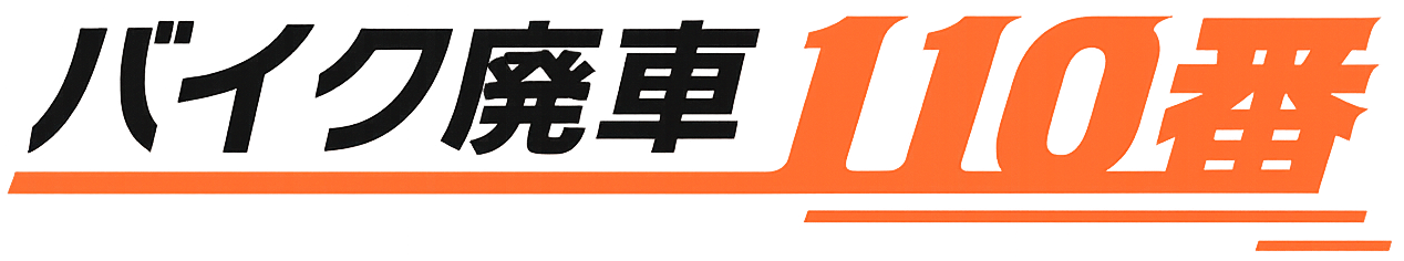 バイク廃車110番