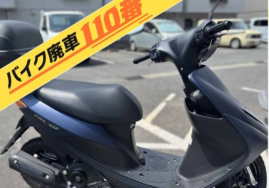 バイク廃車110番｜バイク 原付 お引取り実績 東京都八王子市
