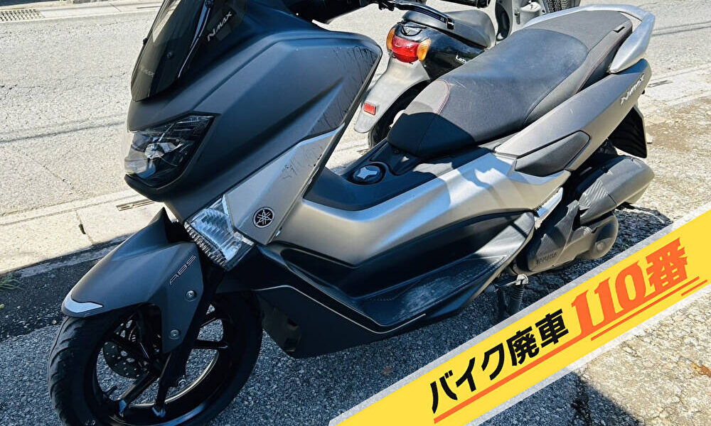 バイク廃車110番|バイク 原付 お引取り実績 神奈川県綾瀬市でN-MAX125の回収