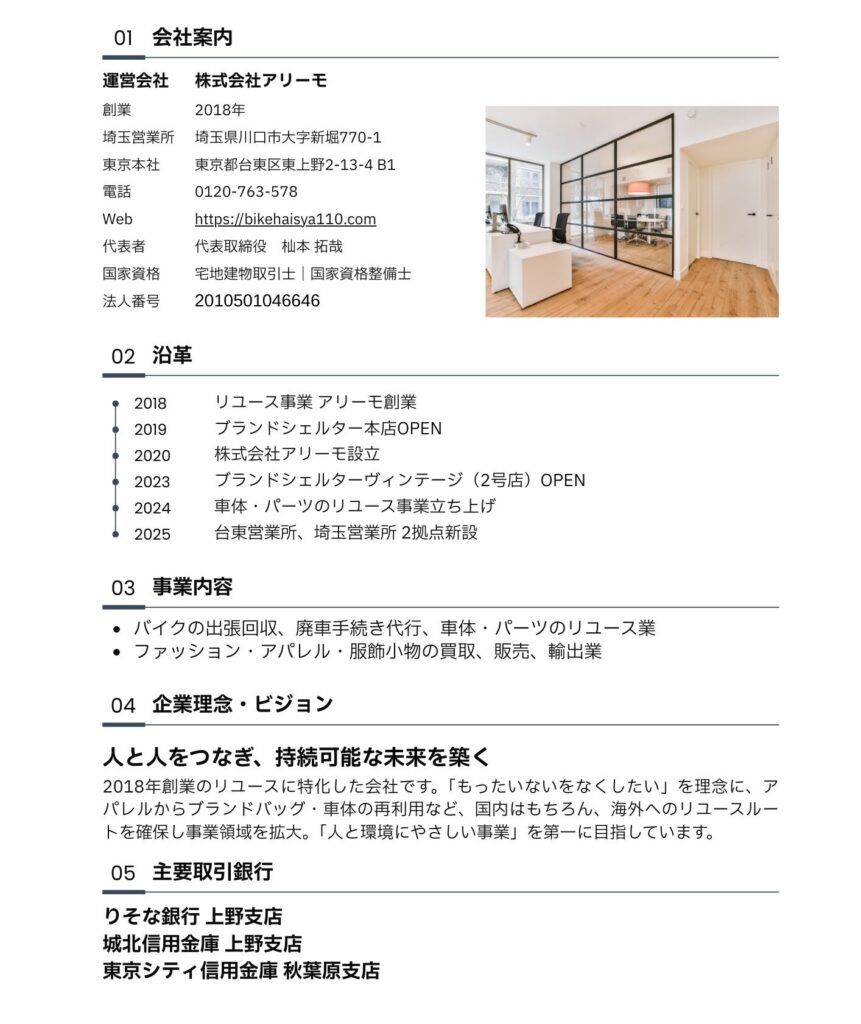 バイク廃車110番|会社案内|株式会社アリーモ|創業2018年|埼玉県川口市|東京都台東区|0120-763-578|バイクの出張回収|廃車手続き代行|