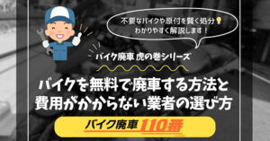 バイクを無料で廃車する方法｜費用がかからない業者の選び方