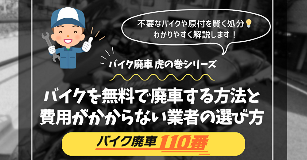 バイクを無料で廃車する方法|費用がかからない業者の選び方