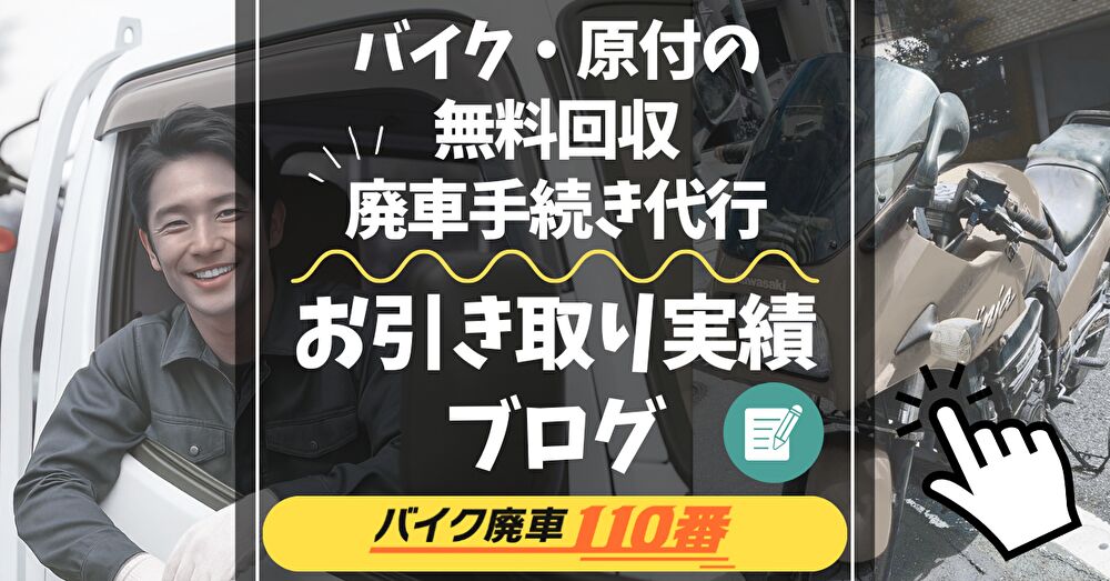 バイク廃車110番｜バイク・原付の回収、廃車手続き代行｜お引き取り実績ブログ