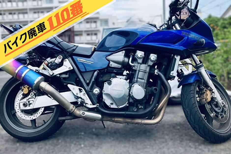 バイク廃車110番｜バイク 原付 お引取り実績