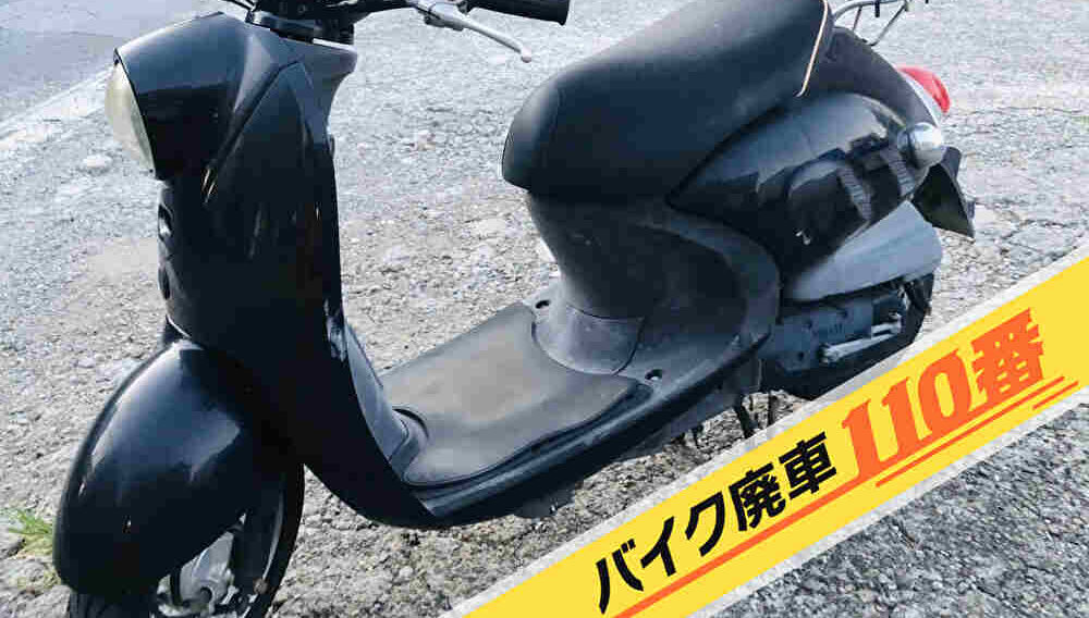 バイク廃車110番|バイク 原付 お引取り実績 神奈川県平塚市でビーノの回収