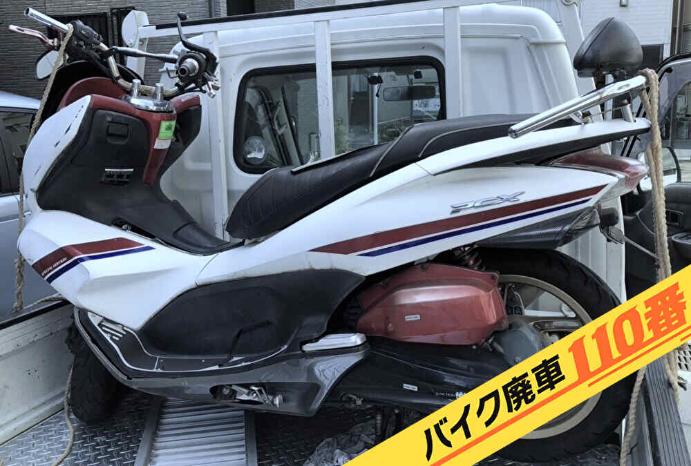 バイク廃車110番|バイク 原付 お引取り実績 東京都江東区でPCX125の回収