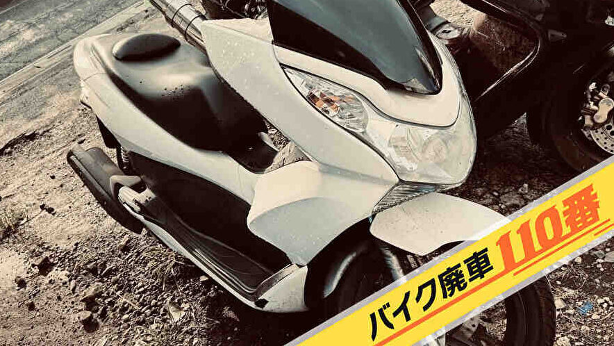 バイク廃車110番|バイク お買取り実績 東京都品川区大井でホンダ PCXの買い取り