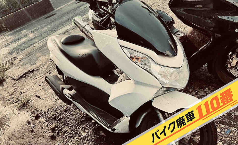 バイク廃車110番｜バイク お買取り実績 東京都品川区大井でホンダ PCXの買い取り