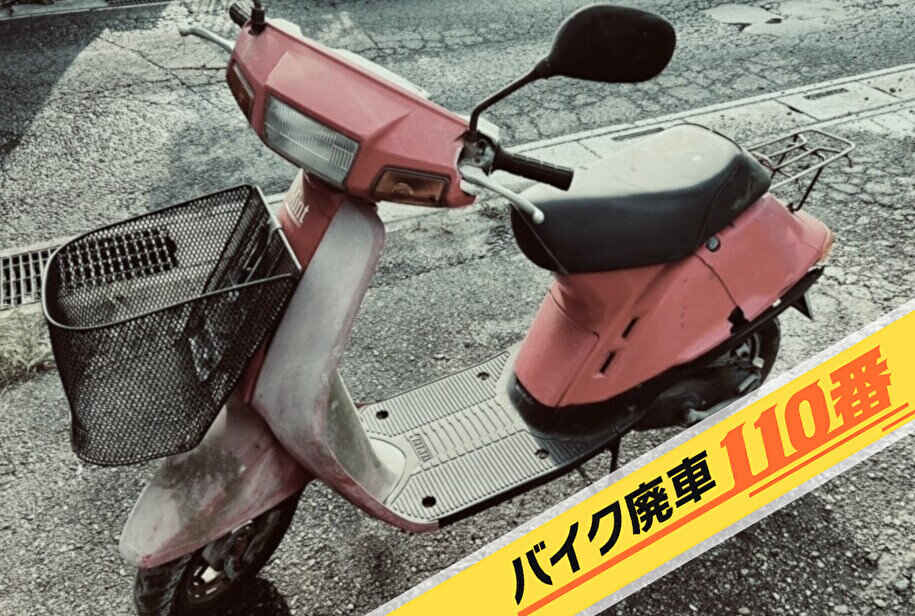 バイク廃車110番｜バイク 原付 お引取り実績 千葉県船橋市でヤマハ ミント スクーターの回収