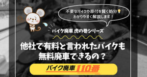 他社で有料と言われたバイクも無料廃車できるの？