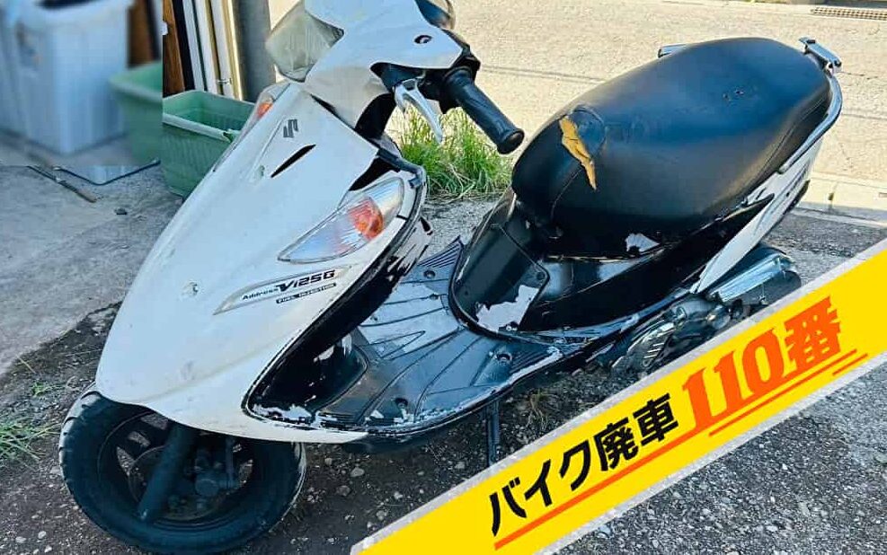 バイク廃車110番|バイク 原付 お引取り実績 東京都板橋区でアドレスV125スクーターの無料回収