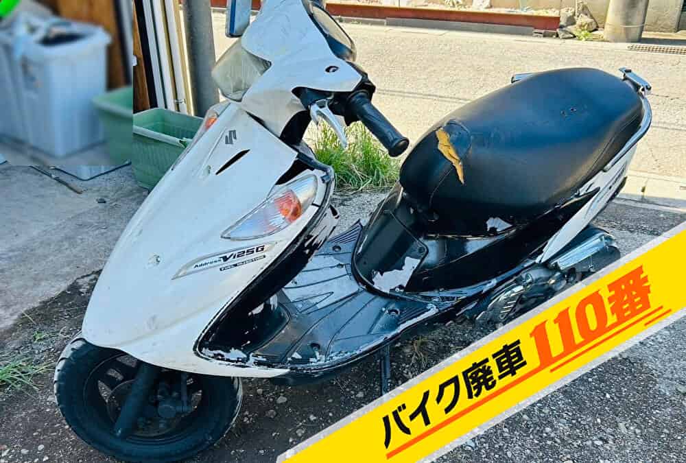 バイク廃車110番｜バイク 原付 お引取り実績 東京都板橋区でアドレスV125スクーターの無料回収