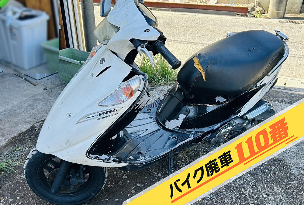 バイク廃車110番|バイク 原付 お引取り実績 東京都板橋区でアドレスV125スクーターの無料回収