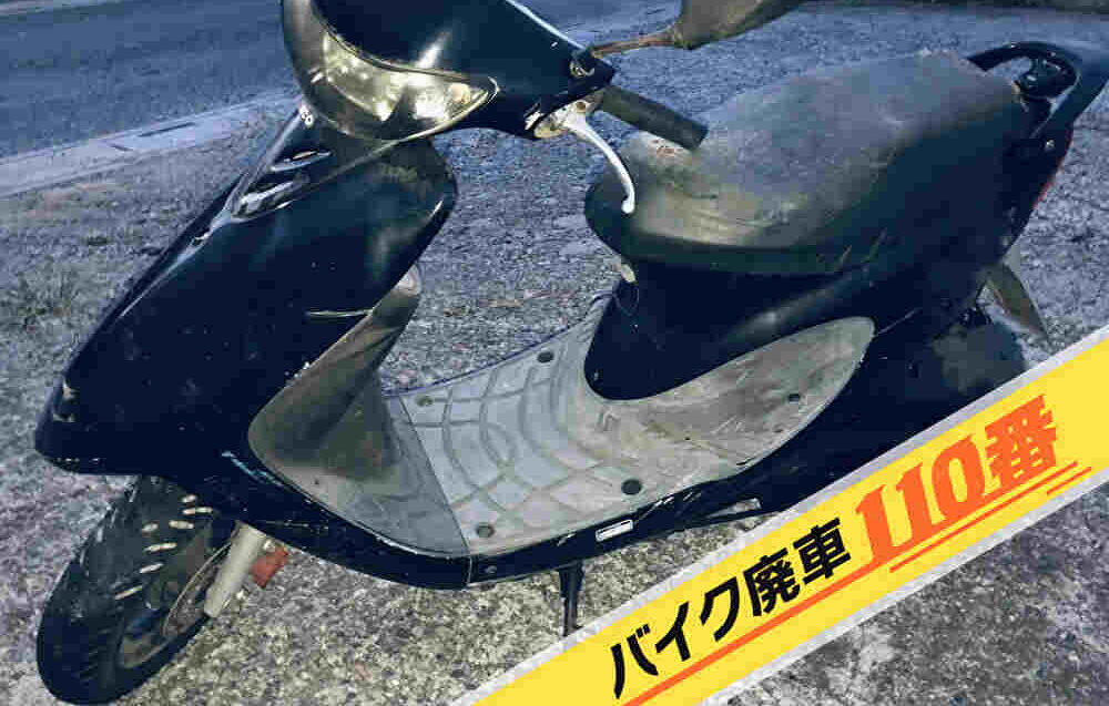 バイク廃車110番|バイク 原付 お引取り実績 東京都足立区でスーナーの回収