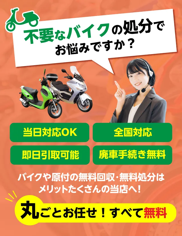 バイク廃車110番｜不要なバイクの処分でお悩みですか？