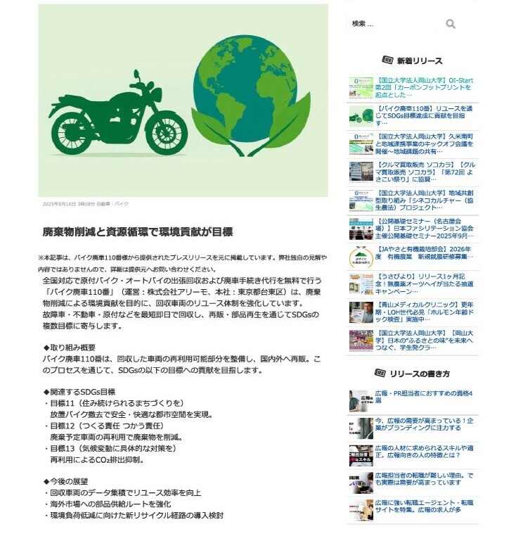 バイク廃車110番、メディア掲載、プレスリリース記事、リユース、バイクの無料回収、引き取り、廃車代行、PR-FREE