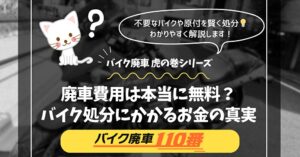 バイク廃車110番｜廃車費用は本当に無料？バイク処分にかかるお金の真実