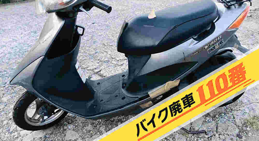 バイク廃車110番|バイク 原付 お引取り実績 神奈川県横浜市戸塚区でアドレスV50の回収