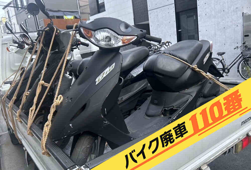 バイク廃車110番｜バイク 原付 お引取り実績 東京都板橋区でホンダ スマートディオの回収