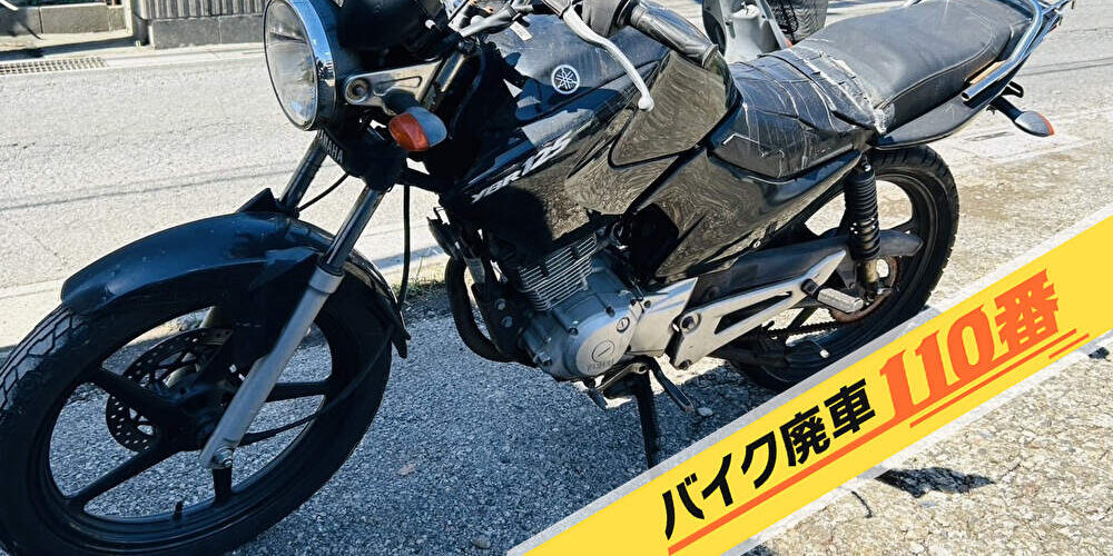 バイク廃車110番|バイク 原付 お引取り実績 東京都江東区でYBR125の回収