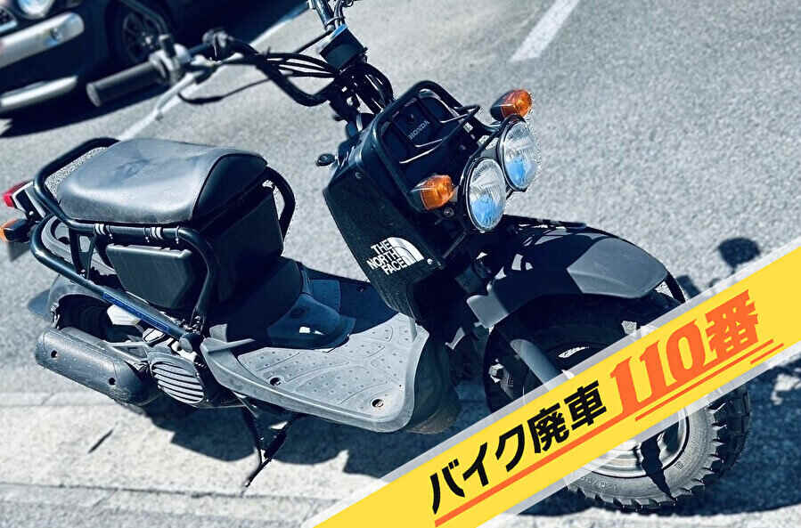 バイク廃車110番|バイク 原付 お引取り実績 千葉県習志野市でホンダ ズーマー オートバイの回収