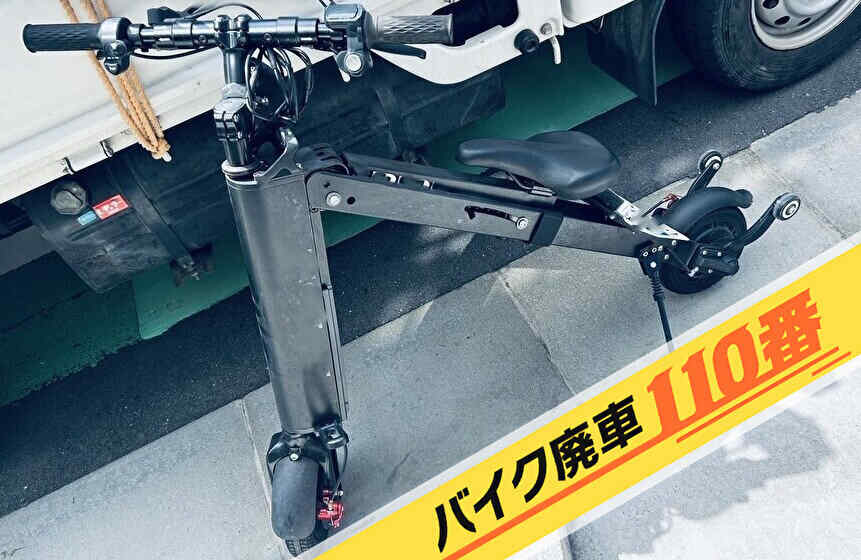 バイク廃車110番|バイク 原付 お引取り実績 東京都渋谷区代々木で折り畳み式電動バイク Aioonの回収
