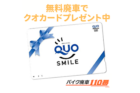 バイク廃車110番｜無料廃車でクオカードプレゼント中｜冬の特別キャンペーン開催中｜バイク無料処分でクオカードをプレゼント中！！｜バイクの無料処分ご利用でクオカードを冬の期間限定でプレゼント中です！｜不要なバイクや原付の処分＆廃車手続きが無料できて、クオカードもGETできるお得なキャンペーンです。