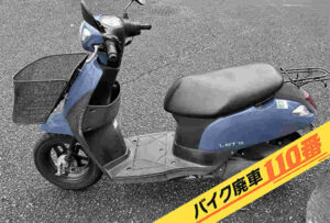 バイク廃車110番｜バイク 原付 お引取り実績 千葉県市原市でスズキ レッツの回収