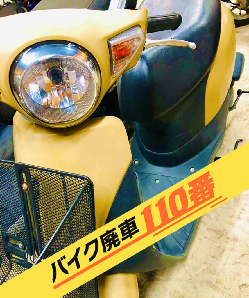 バイク廃車110番|バイク 原付 お引取り実績 廃車手続き代行 東京都練馬区でレッツ4の無料回収