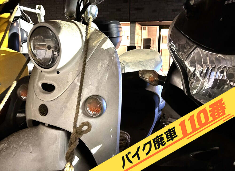 バイク廃車110番｜バイク 原付 お引取り実績 廃車手続き代行 東京都江東区でヤマハ ビーノの無料回収