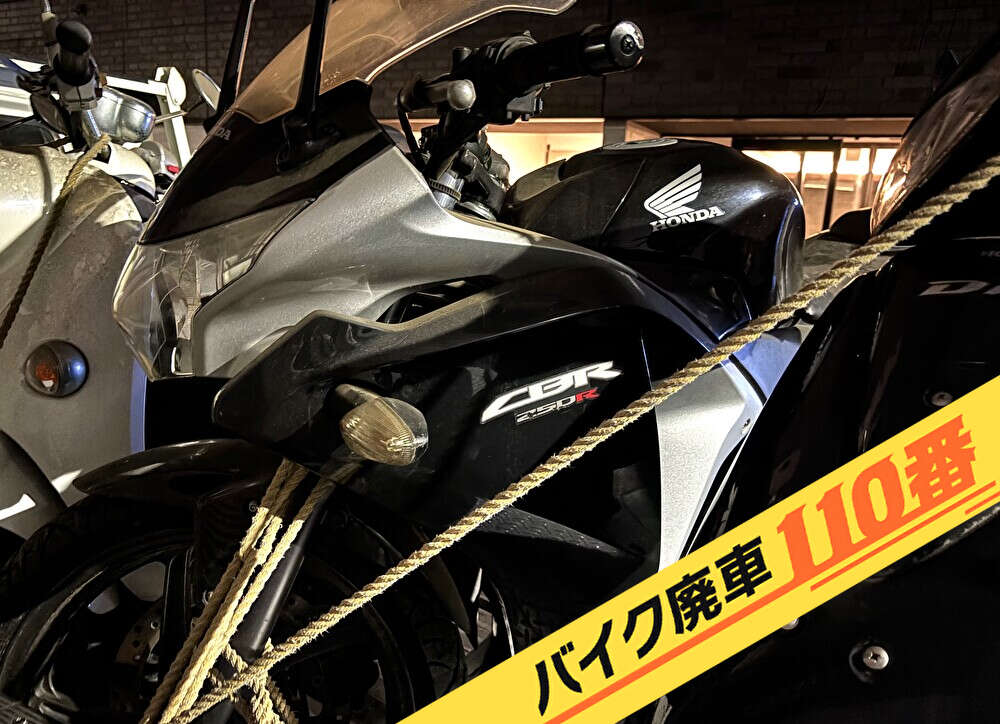 バイク廃車110番|バイク 原付 お引取り実績 廃車手続き代行 東京都立川市でCBR250Rの無料回収