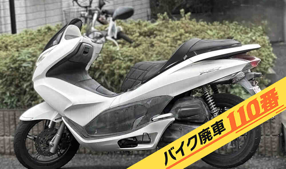 バイク廃車110番｜バイク 原付 お引取り実績 埼玉県新座市でホンダのスクーターPCXの回収