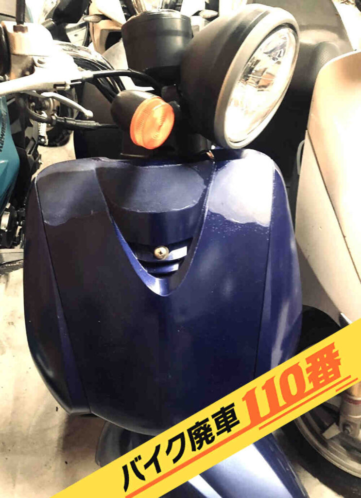 バイク廃車110番｜バイク 原付 お引取り実績 廃車手続き代行 神奈川県相模原市南区でトゥデイの無料回収
