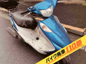 バイク廃車110番｜バイク 原付 お引き取り実績 廃車手続き代行 東京都世田谷区でアドレスV125の無料回収