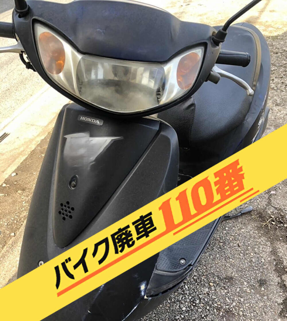 バイク廃車110番|バイク 原付 お引取り実績 廃車手続き代行 東京都足立区でディオの無料回収