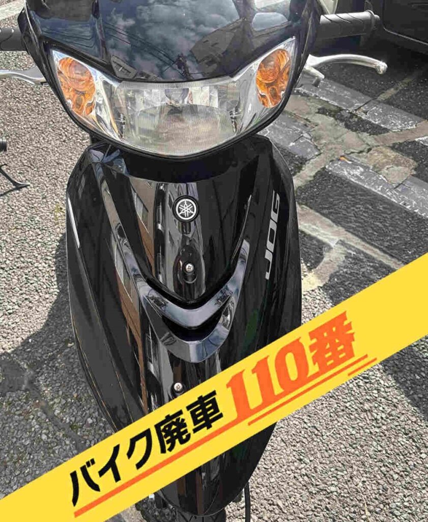 バイク廃車110番｜バイク 原付 お引取り実績 廃車手続き代行 埼玉県所沢市でヤマハジョグの無料回収