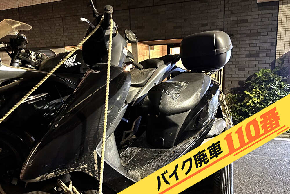 バイク廃車110番｜バイク 原付 お引取り実績 廃車手続き代行 神奈川県海老名市でディオの無料回収